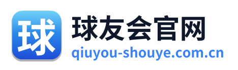 球友会官网